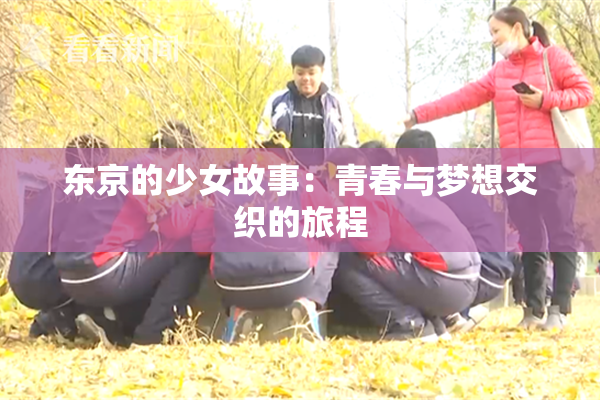 东京的少女故事：青春与梦想交织的旅程