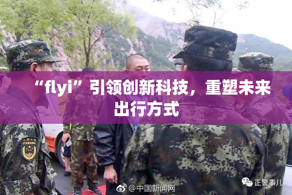 “flyi”引领创新科技，重塑未来出行方式