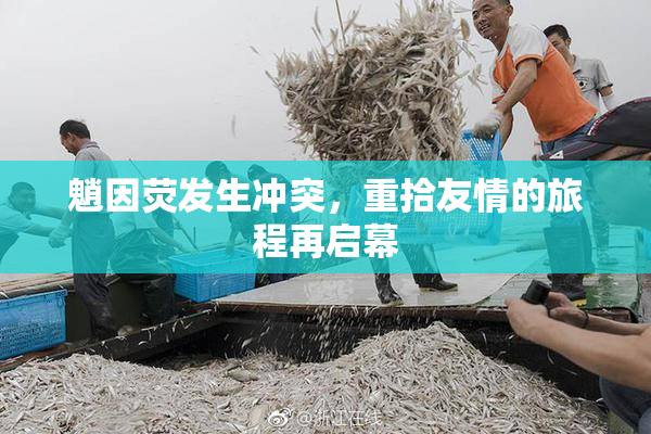 魈因荧发生冲突，重拾友情的旅程再启幕