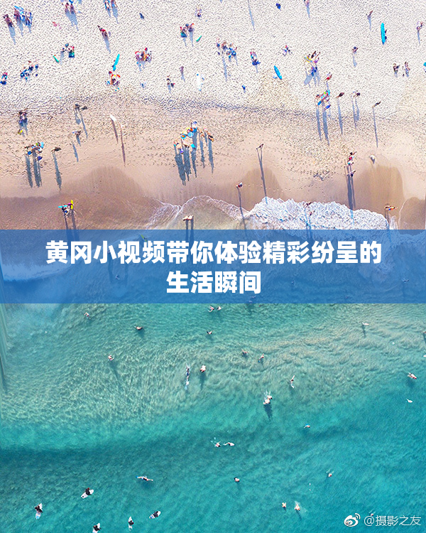黄冈小视频带你体验精彩纷呈的生活瞬间