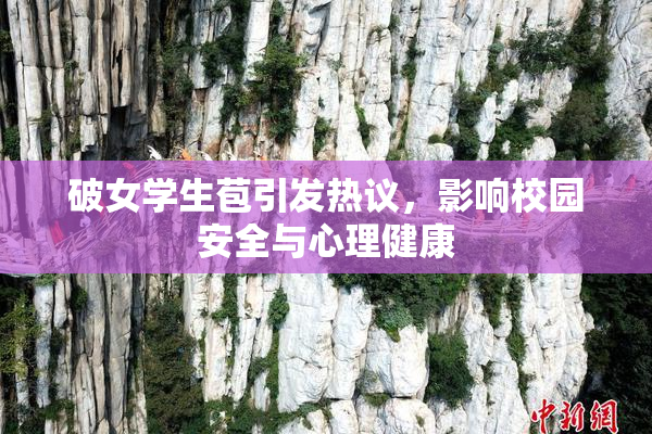 破女学生苞引发热议，影响校园安全与心理健康