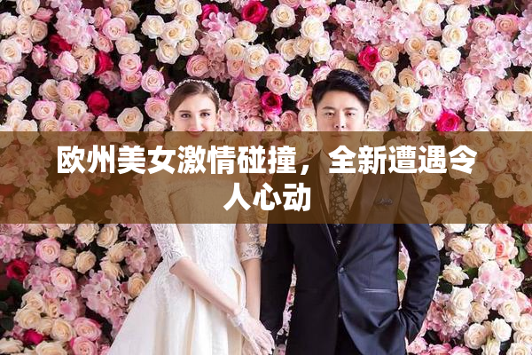 欧州美女激情碰撞，全新遭遇令人心动