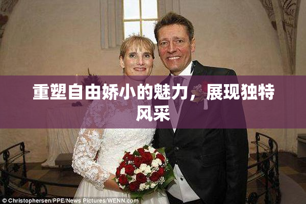 重塑自由娇小的魅力，展现独特风采