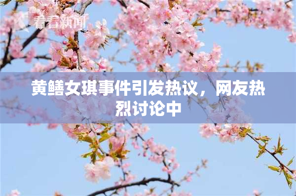 黄鳝女琪事件引发热议，网友热烈讨论中