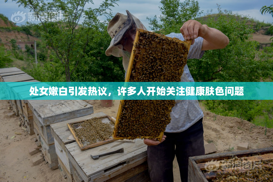 处女嫩白引发热议，许多人开始关注健康肤色问题