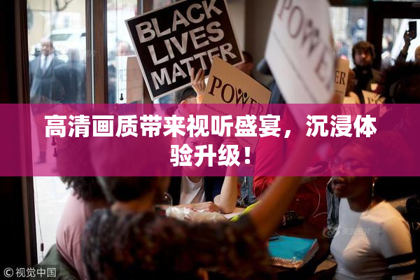 高清画质带来视听盛宴，沉浸体验升级！