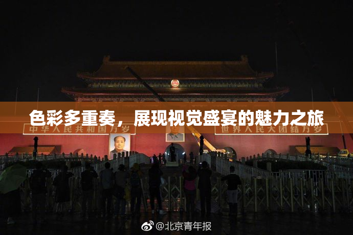 色彩多重奏，展现视觉盛宴的魅力之旅