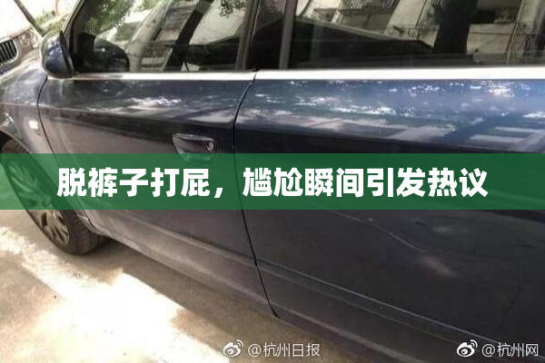 脱裤子打屁，尴尬瞬间引发热议