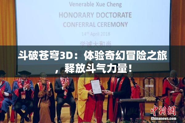 斗破苍穹3D：体验奇幻冒险之旅，释放斗气力量！