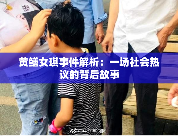 黄鳝女琪事件解析：一场社会热议的背后故事