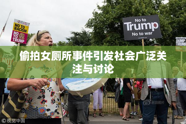 偷拍女厕所事件引发社会广泛关注与讨论