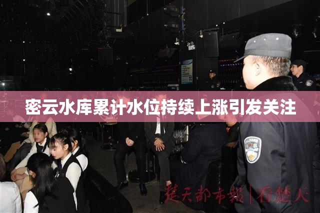 密云水库累计水位持续上涨引发关注