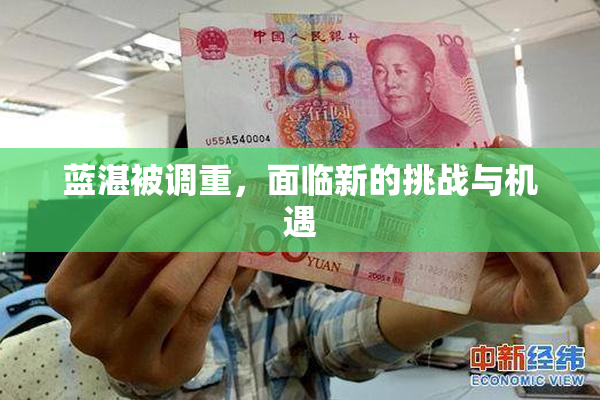 蓝湛被调重，面临新的挑战与机遇