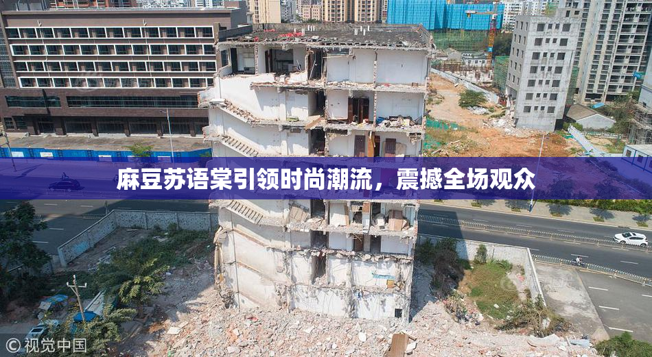 麻豆苏语棠引领时尚潮流，震撼全场观众