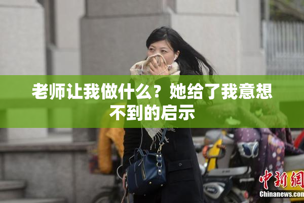 老师让我做什么？她给了我意想不到的启示