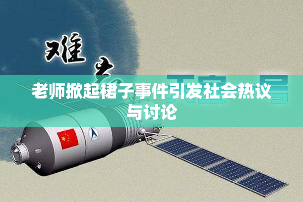 老师掀起裙子事件引发社会热议与讨论
