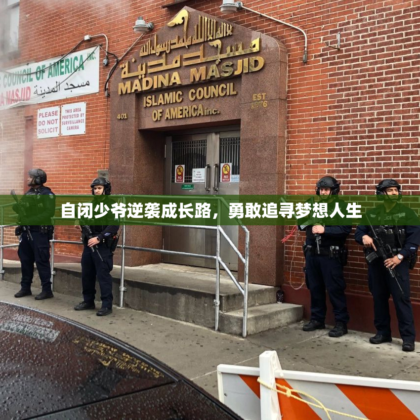 自闭少爷逆袭成长路，勇敢追寻梦想人生