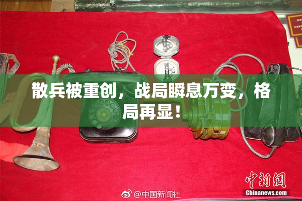 散兵被重创，战局瞬息万变，格局再显！
