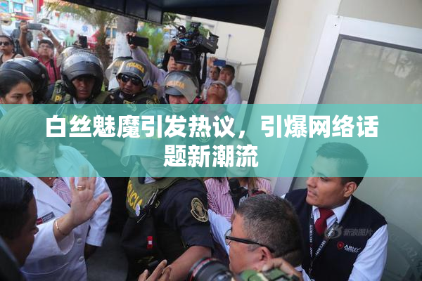 白丝魅魔引发热议，引爆网络话题新潮流