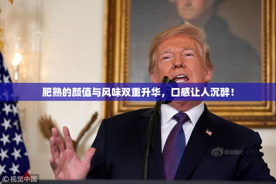 肥熟的颜值与风味双重升华，口感让人沉醉！