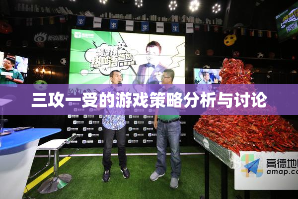 三攻一受的游戏策略分析与讨论