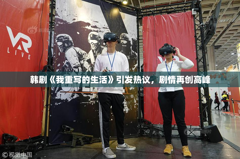韩剧《我重写的生活》引发热议，剧情再创高峰
