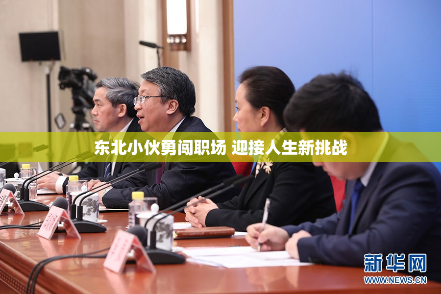 东北小伙勇闯职场 迎接人生新挑战