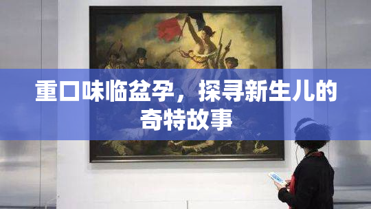 重口味临盆孕，探寻新生儿的奇特故事