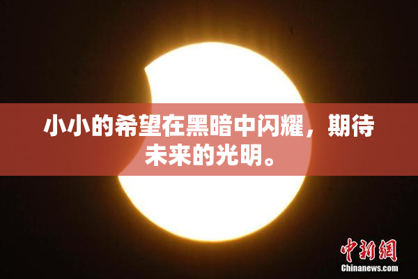 小小的希望在黑暗中闪耀，期待未来的光明。