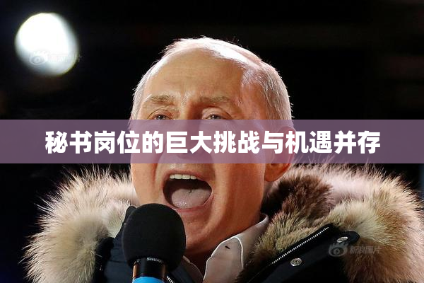 秘书岗位的巨大挑战与机遇并存