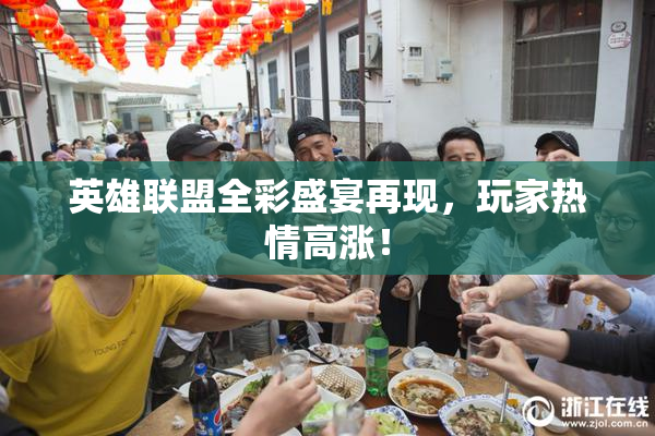英雄联盟全彩盛宴再现，玩家热情高涨！