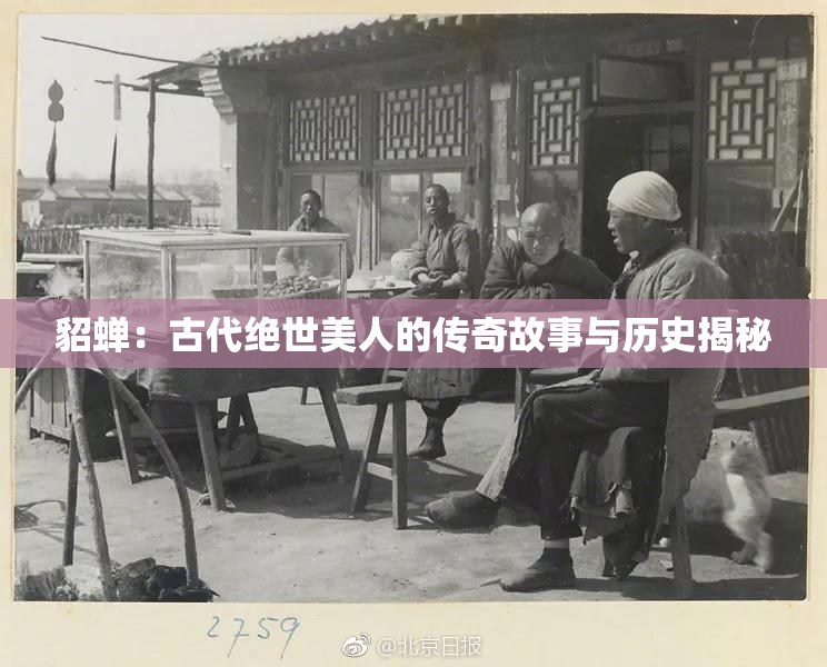 貂蝉：古代绝世美人的传奇故事与历史揭秘