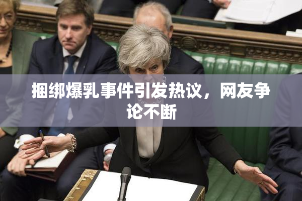 捆绑爆乳事件引发热议，网友争论不断