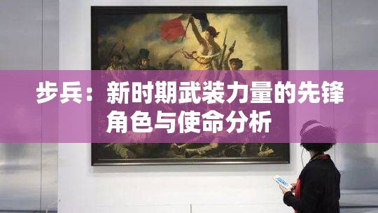 步兵：新时期武装力量的先锋角色与使命分析