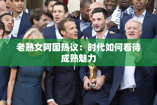 老熟女阿国热议：时代如何看待成熟魅力