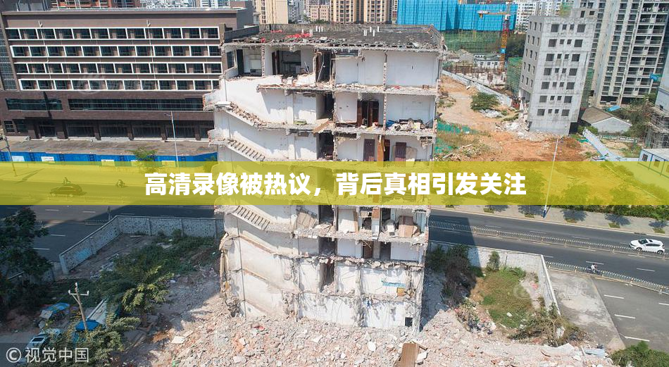 高清录像被热议，背后真相引发关注