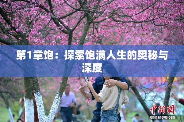 第1章饱：探索饱满人生的奥秘与深度