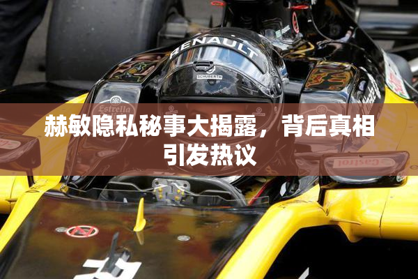 赫敏隐私秘事大揭露，背后真相引发热议