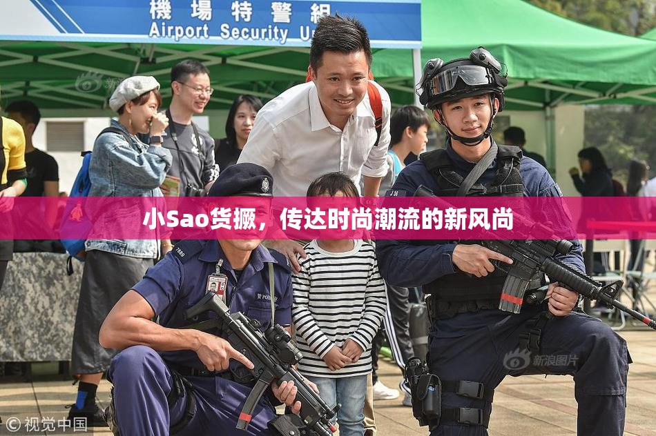 小Sao货撅，传达时尚潮流的新风尚