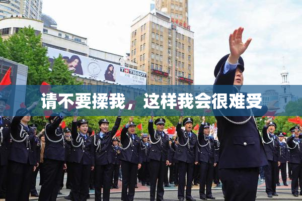 请不要揉我，这样我会很难受