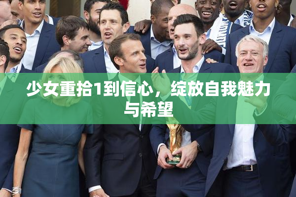 少女重拾1到信心，绽放自我魅力与希望