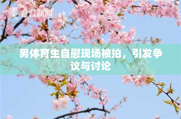 男体育生自慰现场被拍，引发争议与讨论