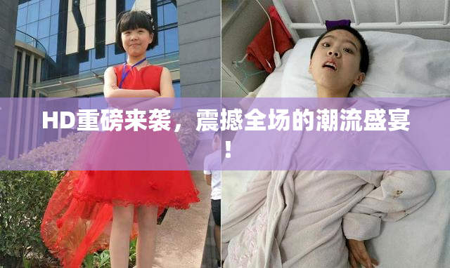 HD重磅来袭，震撼全场的潮流盛宴！