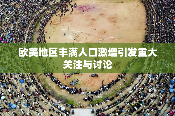 欧美地区丰满人口激增引发重大关注与讨论