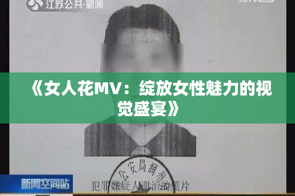 《女人花MV：绽放女性魅力的视觉盛宴》