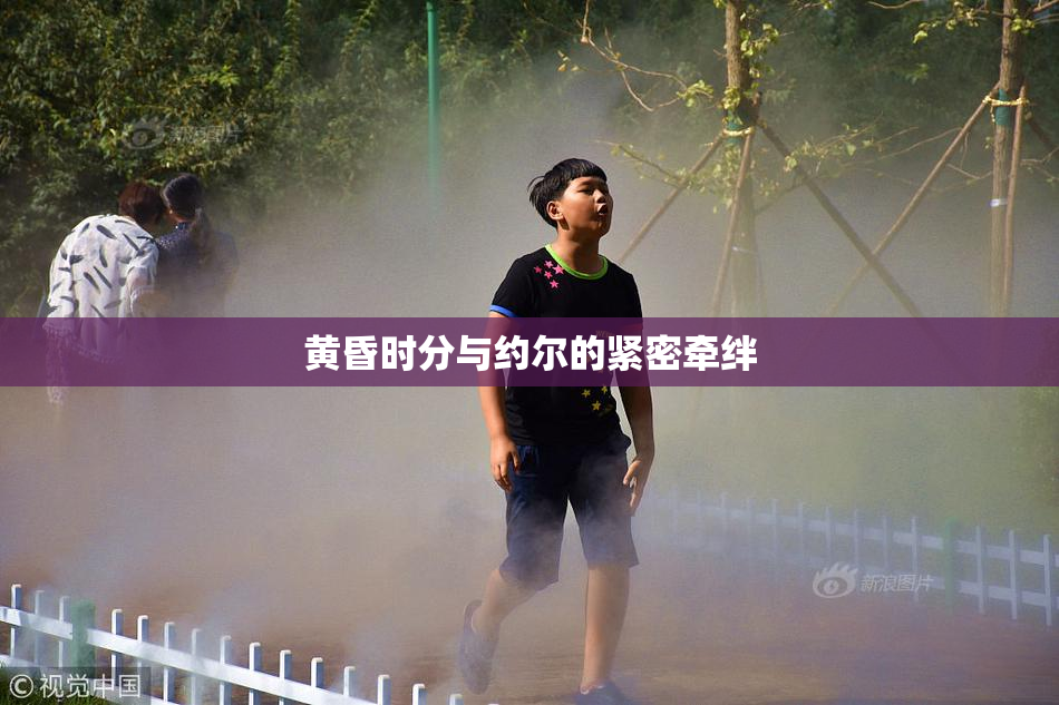 黄昏时分与约尔的紧密牵绊