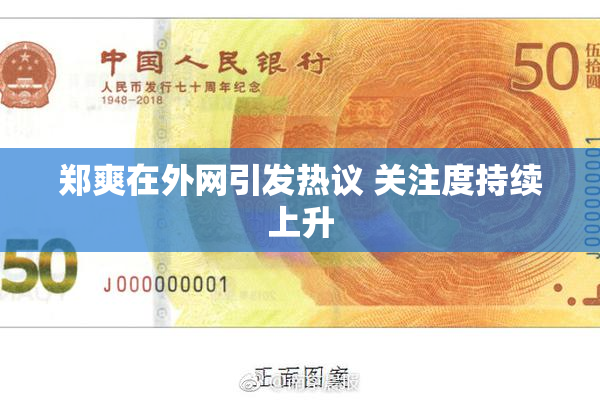 郑爽在外网引发热议 关注度持续上升