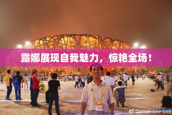 露娜展现自我魅力，惊艳全场！