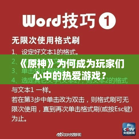 《原神》为何成为玩家们心中的热爱游戏？