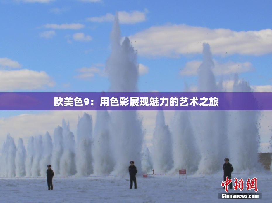 欧美色9：用色彩展现魅力的艺术之旅